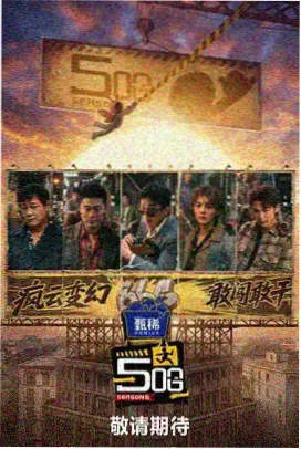 国产美食综艺山海食客封面